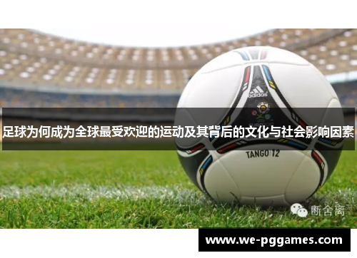 足球为何成为全球最受欢迎的运动及其背后的文化与社会影响因素 足球为何成为全球最受欢迎的运动及其背后的文化与社会影响因素