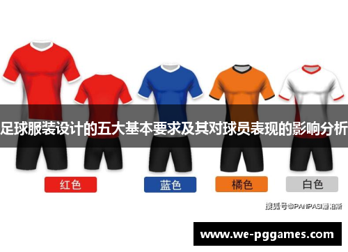 足球服装设计的五大基本要求及其对球员表现的影响分析