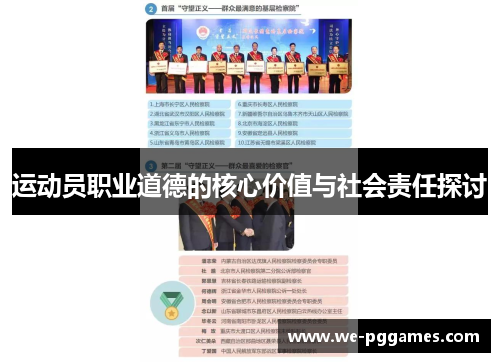 运动员职业道德的核心价值与社会责任探讨 运动员职业道德的核心价值与社会责任探讨
