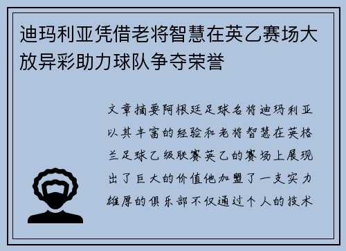 迪玛利亚凭借老将智慧在英乙赛场大放异彩助力球队争夺荣誉