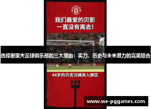 选择谢里夫足球俱乐部的三大理由:实力、历史与未来潜力的完美结合 选择谢里夫足球俱乐部的三大理由:实力、历史与未来潜力的完美结合