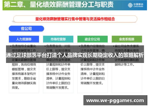 通过足球部落平台打造个人品牌实现长期稳定收入的策略解析