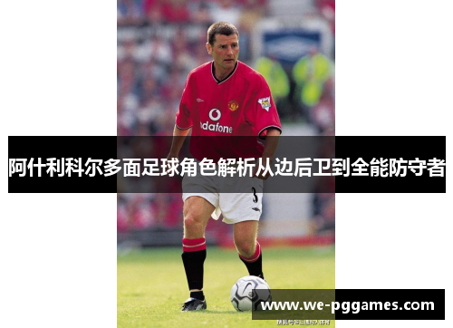 阿什利科尔多面足球角色解析从边后卫到全能防守者