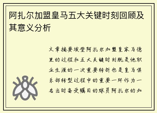 阿扎尔加盟皇马五大关键时刻回顾及其意义分析