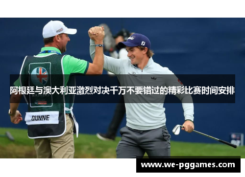 阿根廷与澳大利亚激烈对决千万不要错过的精彩比赛时间安排