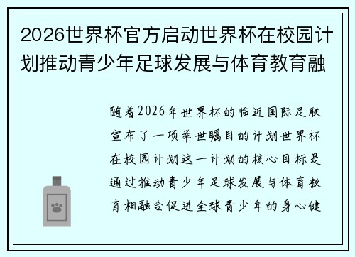 2026世界杯官方启动世界杯在校园计划推动青少年足球发展与体育教育融合 🌍⚽📚