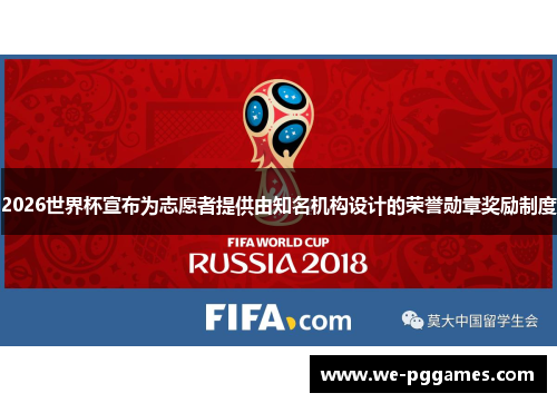2026世界杯宣布为志愿者提供由知名机构设计的荣誉勋章奖励制度