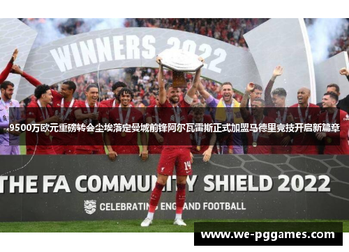 9500万欧元重磅转会尘埃落定曼城前锋阿尔瓦雷斯正式加盟马德里竞技开启新篇章