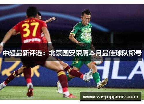 中超最新评选：北京国安荣膺本月最佳球队称号