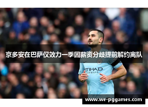 京多安在巴萨仅效力一季因薪资分歧提前解约离队