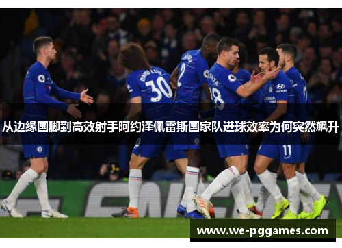 从边缘国脚到高效射手阿约泽佩雷斯国家队进球效率为何突然飙升 从边缘国脚到高效射手阿约泽佩雷斯国家队进球效率为何突然飙升