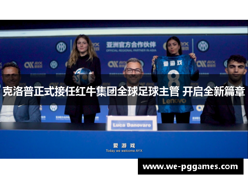 克洛普正式接任红牛集团全球足球主管 开启全新篇章