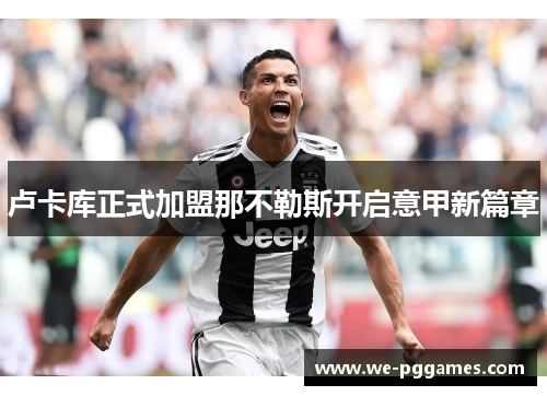 卢卡库正式加盟那不勒斯开启意甲新篇章