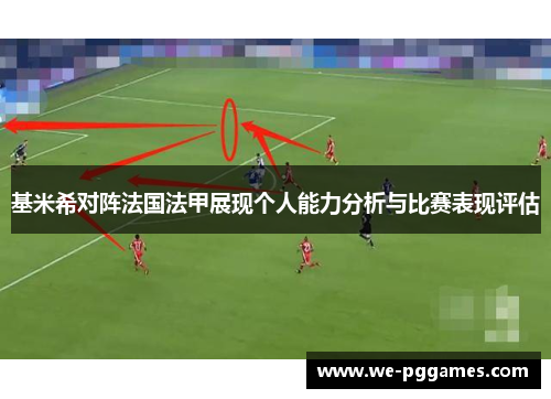 基米希对阵法国法甲展现个人能力分析与比赛表现评估 基米希对阵法国法甲展现个人能力分析与比赛表现评估