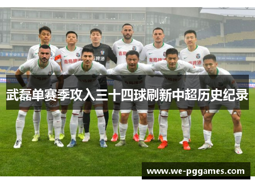武磊单赛季攻入三十四球刷新中超历史纪录 武磊单赛季攻入三十四球刷新中超历史纪录