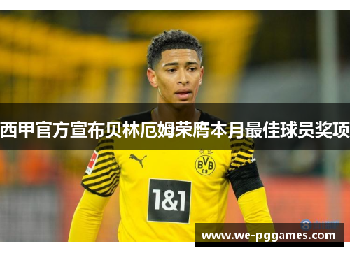 西甲官方宣布贝林厄姆荣膺本月最佳球员奖项