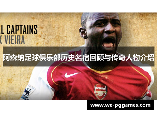 阿森纳足球俱乐部历史名宿回顾与传奇人物介绍 阿森纳足球俱乐部历史名宿回顾与传奇人物介绍