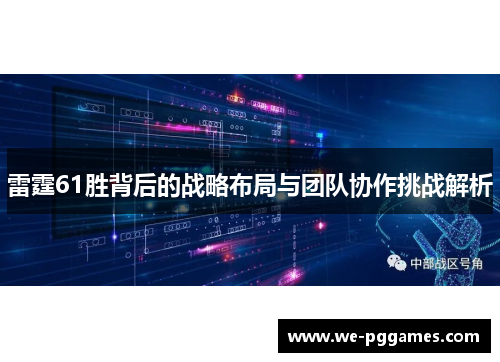 雷霆61胜背后的战略布局与团队协作挑战解析 雷霆61胜背后的战略布局与团队协作挑战解析