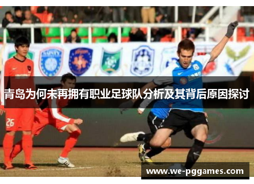 青岛为何未再拥有职业足球队分析及其背后原因探讨