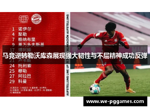 马竞逆转勒沃库森展现强大韧性与不屈精神成功反弹