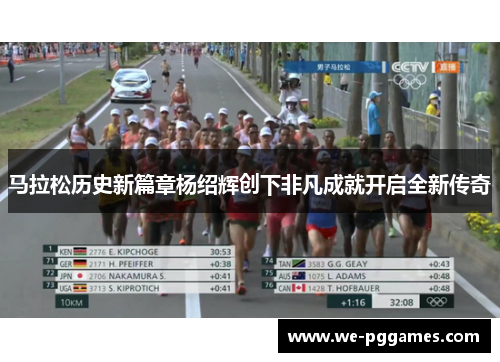 马拉松历史新篇章杨绍辉创下非凡成就开启全新传奇