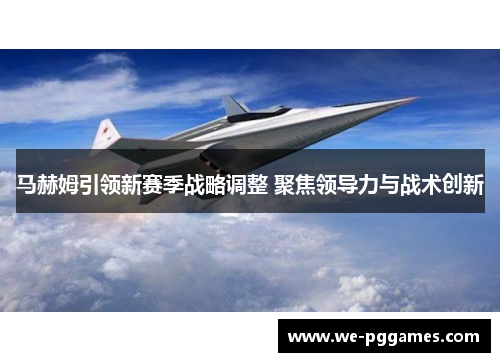 马赫姆引领新赛季战略调整 聚焦领导力与战术创新