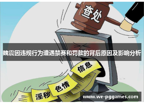 魏震因违规行为遭遇禁赛和罚款的背后原因及影响分析