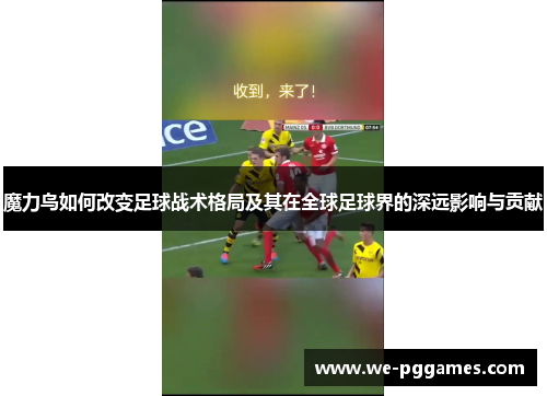 魔力鸟如何改变足球战术格局及其在全球足球界的深远影响与贡献
