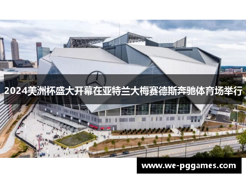 2024美洲杯盛大开幕在亚特兰大梅赛德斯奔驰体育场举行