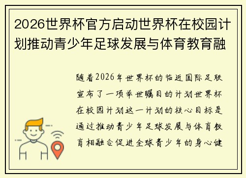 2026世界杯官方启动世界杯在校园计划推动青少年足球发展与体育教育融合 🌍⚽📚