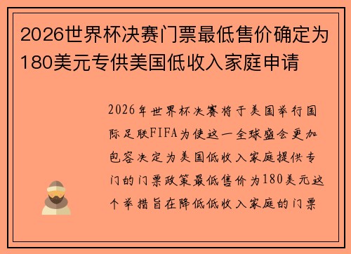 2026世界杯决赛门票最低售价确定为180美元专供美国低收入家庭申请