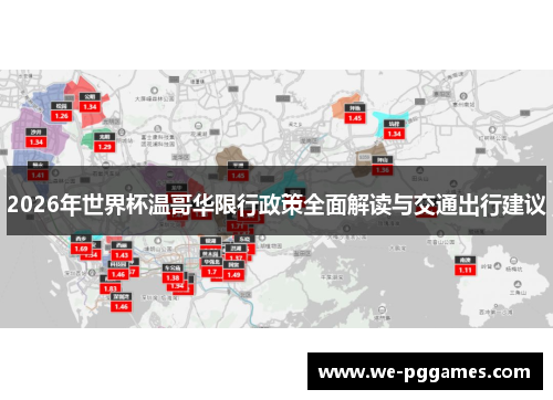 2026年世界杯温哥华限行政策全面解读与交通出行建议