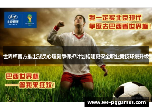 世界杯官方推出球员心理健康保护计划构建更安全职业竞技环境升级