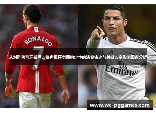 从对阵葡萄牙看吕迪格世俱杯表现稳定性的演变轨迹与关键比赛影响因素分析
