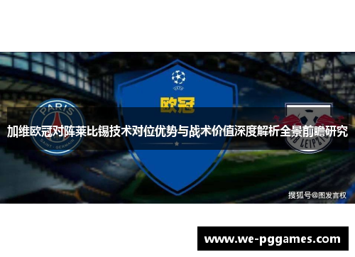加维欧冠对阵莱比锡技术对位优势与战术价值深度解析全景前瞻研究
