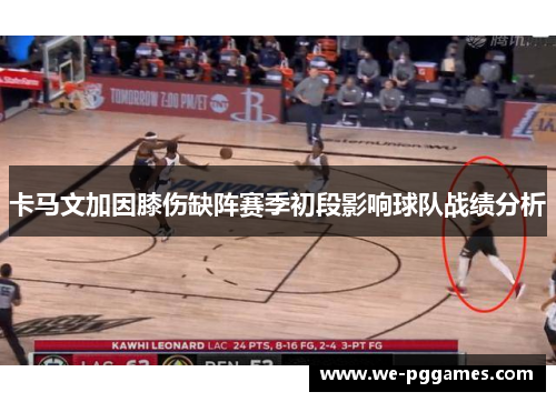 卡马文加因膝伤缺阵赛季初段影响球队战绩分析