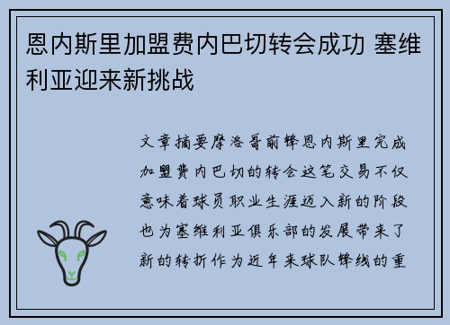 恩内斯里加盟费内巴切转会成功 塞维利亚迎来新挑战