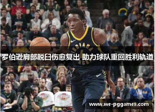 罗伯逊肩部脱臼伤愈复出 助力球队重回胜利轨道