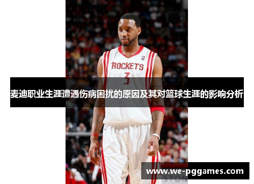 麦迪职业生涯遭遇伤病困扰的原因及其对篮球生涯的影响分析
