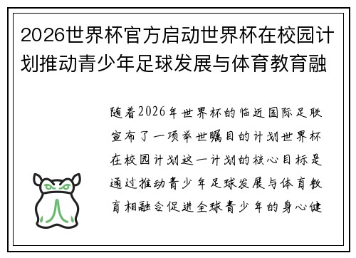 2026世界杯官方启动世界杯在校园计划推动青少年足球发展与体育教育融合 🌍⚽📚 2026世界杯官方启动世界杯在校园计划推动青少年足球发展与体育教育融合 🌍⚽📚