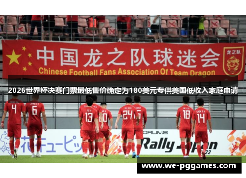 2026世界杯决赛门票最低售价确定为180美元专供美国低收入家庭申请