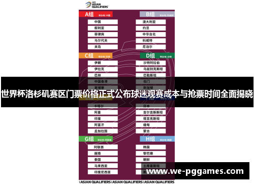 世界杯洛杉矶赛区门票价格正式公布球迷观赛成本与抢票时间全面揭晓