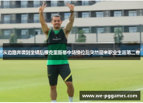 从边路奔袭到坐镇后腰克里斯蒂中场换位后突然迎来职业生涯第二春