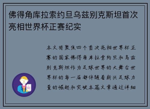 佛得角库拉索约旦乌兹别克斯坦首次亮相世界杯正赛纪实 佛得角库拉索约旦乌兹别克斯坦首次亮相世界杯正赛纪实