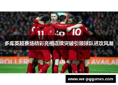 多库英超赛场精彩亮相连续突破引领球队进攻风潮