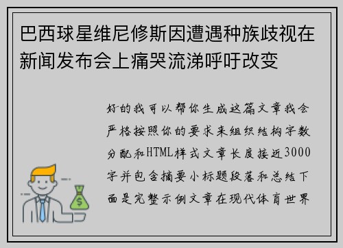 巴西球星维尼修斯因遭遇种族歧视在新闻发布会上痛哭流涕呼吁改变