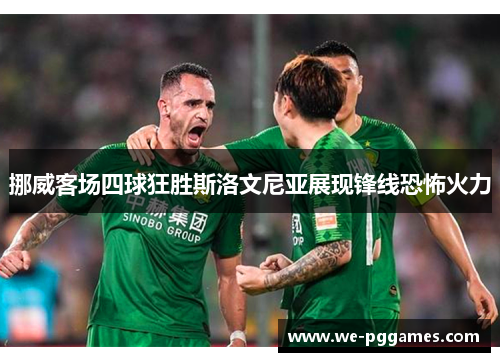 挪威客场四球狂胜斯洛文尼亚展现锋线恐怖火力 挪威客场四球狂胜斯洛文尼亚展现锋线恐怖火力