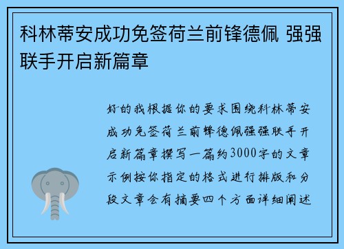 科林蒂安成功免签荷兰前锋德佩 强强联手开启新篇章