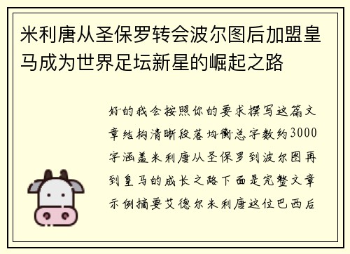 米利唐从圣保罗转会波尔图后加盟皇马成为世界足坛新星的崛起之路