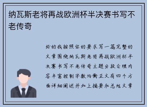 纳瓦斯老将再战欧洲杯半决赛书写不老传奇